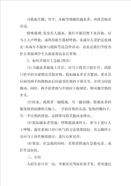 防溺水安全教育教案 防溺水安全教育优秀教案