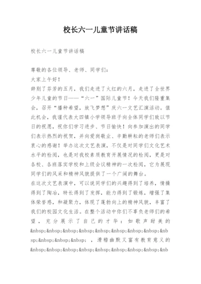 校长六一儿童节讲话稿.docx