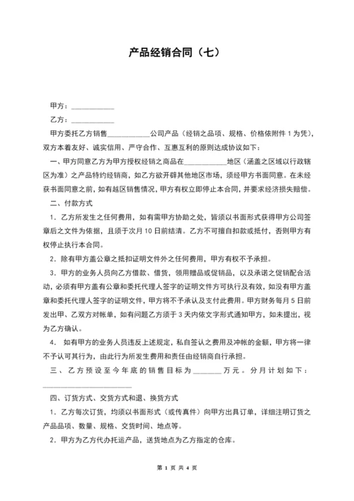 产品经销合同(七).docx