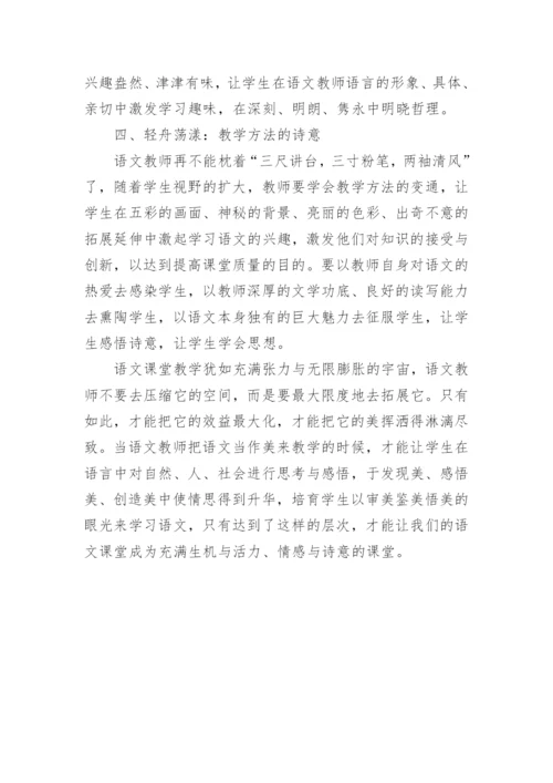 浅谈如何在课堂教学中创造诗意美的论文.docx