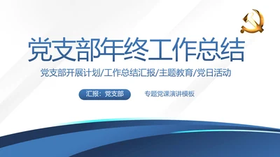 蓝色党支部党建年终述职报告工作总结动态PPT