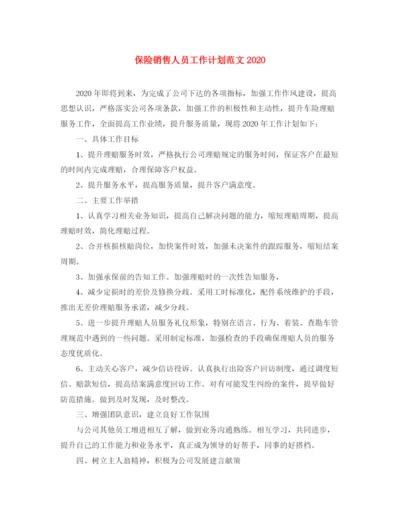 精编之保险销售人员工作计划范文.docx