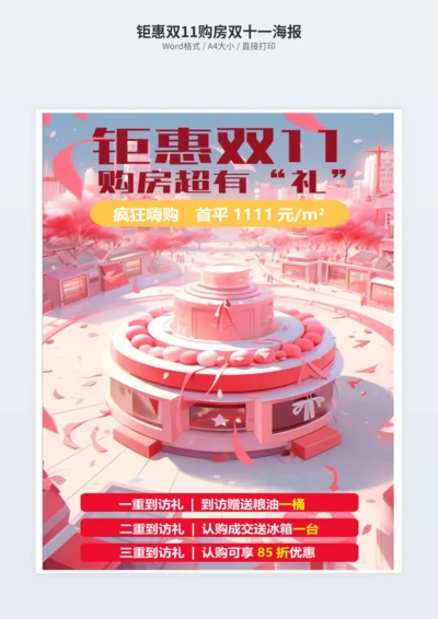钜惠双11购房双十一海报
