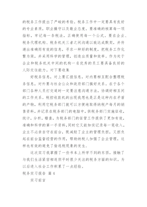 税务实习报告_11.docx
