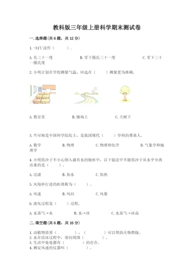 教科版三年级上册科学期末测试卷附完整答案【历年真题】.docx