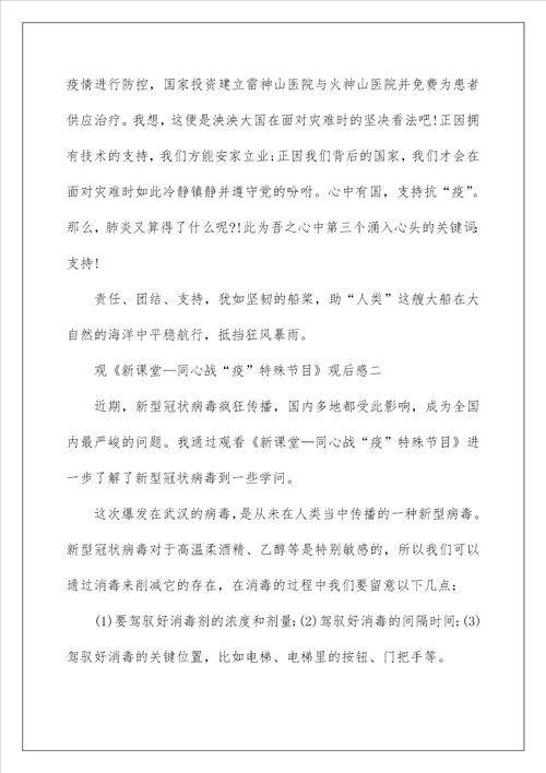 新课堂同心战“疫特别节目观后有感作文