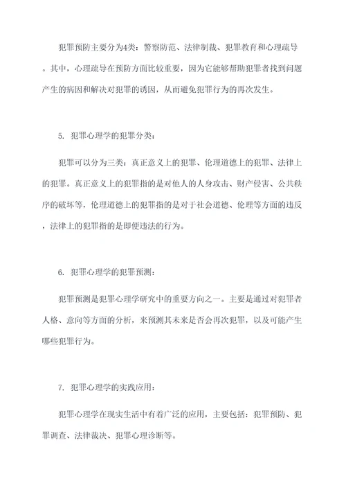 犯罪心理学基础知识点总结