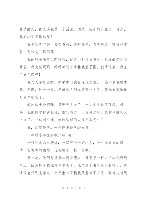 小学一年级自我介绍范文.docx