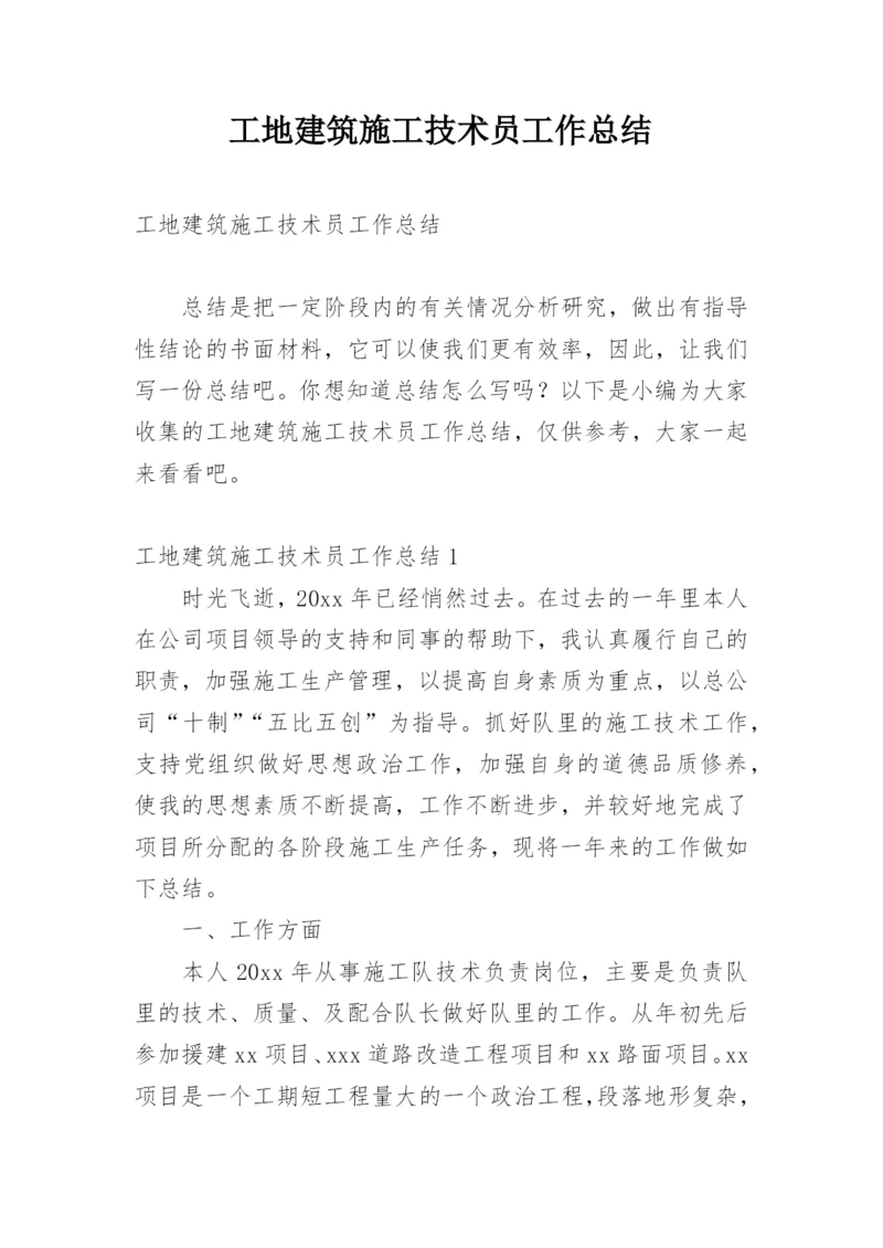 工地建筑施工技术员工作总结.docx