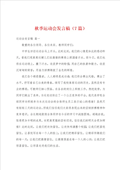 秋季运动会发言稿7篇