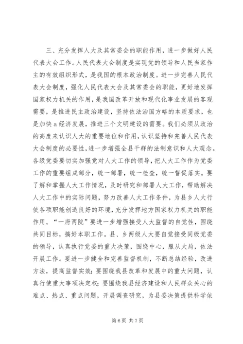 县委书记在人代会上的讲话 (4).docx