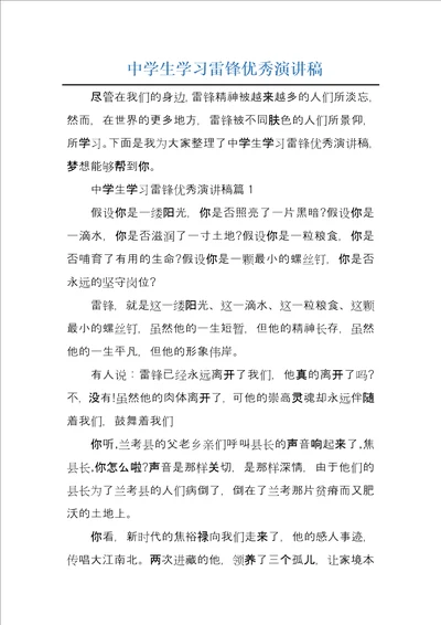 中学生学习雷锋优秀演讲稿