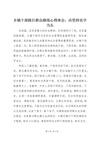 乡镇干部践行群众路线心得体会：应坚持实字当头.docx