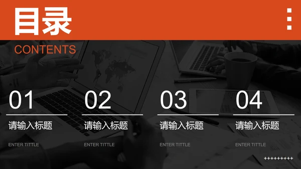 橙色高级现代感商务PPT模板