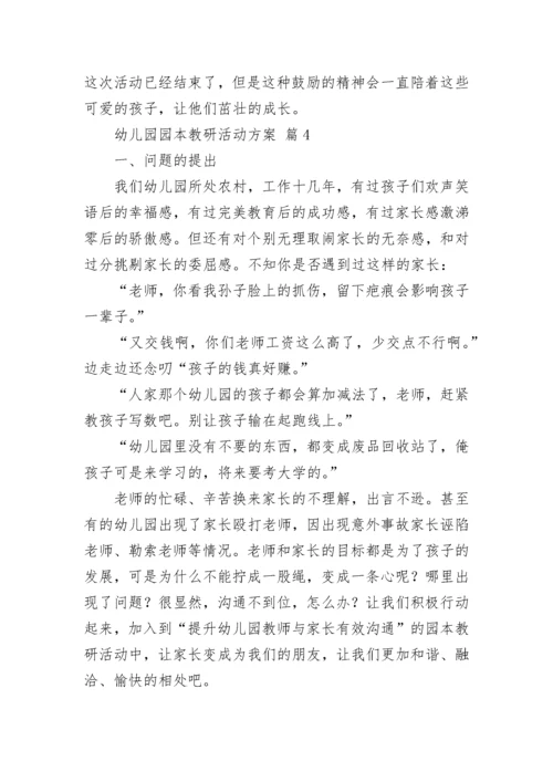 幼儿园园本教研活动方案.docx