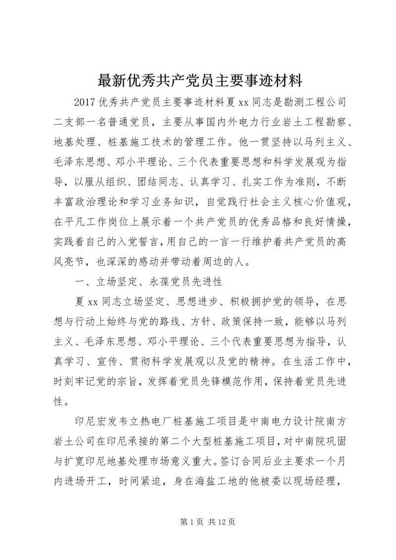最新优秀共产党员主要事迹材料.docx