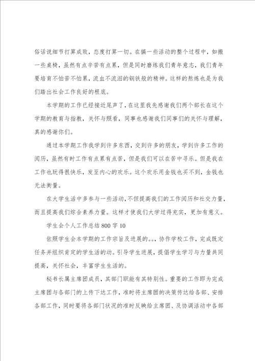 学生会个人工作总结800字10篇
