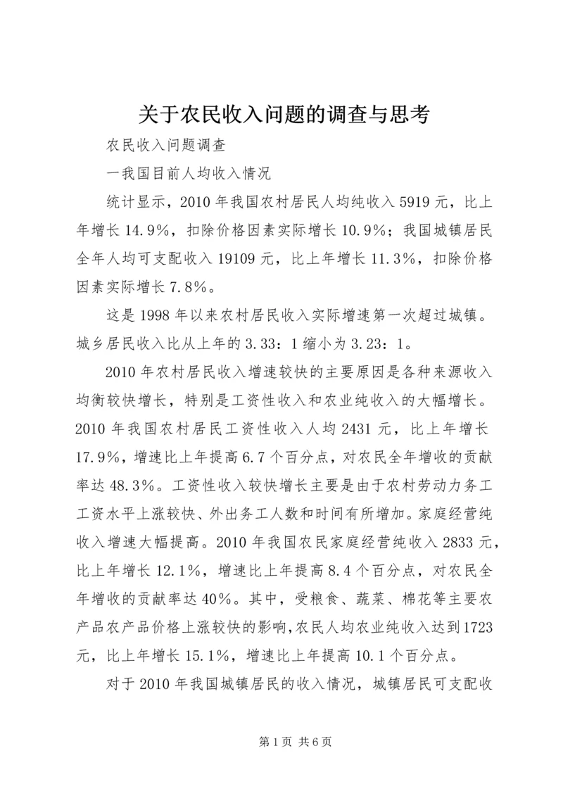 关于农民收入问题的调查与思考 (6).docx