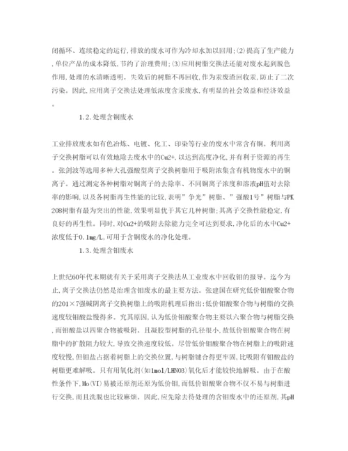 【精编】《安全管理论文》之探析离子交换树脂在废水处理中的应用.docx