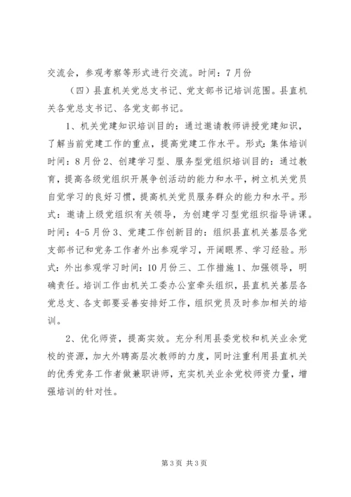 乡镇机关党建工作培训计划.docx