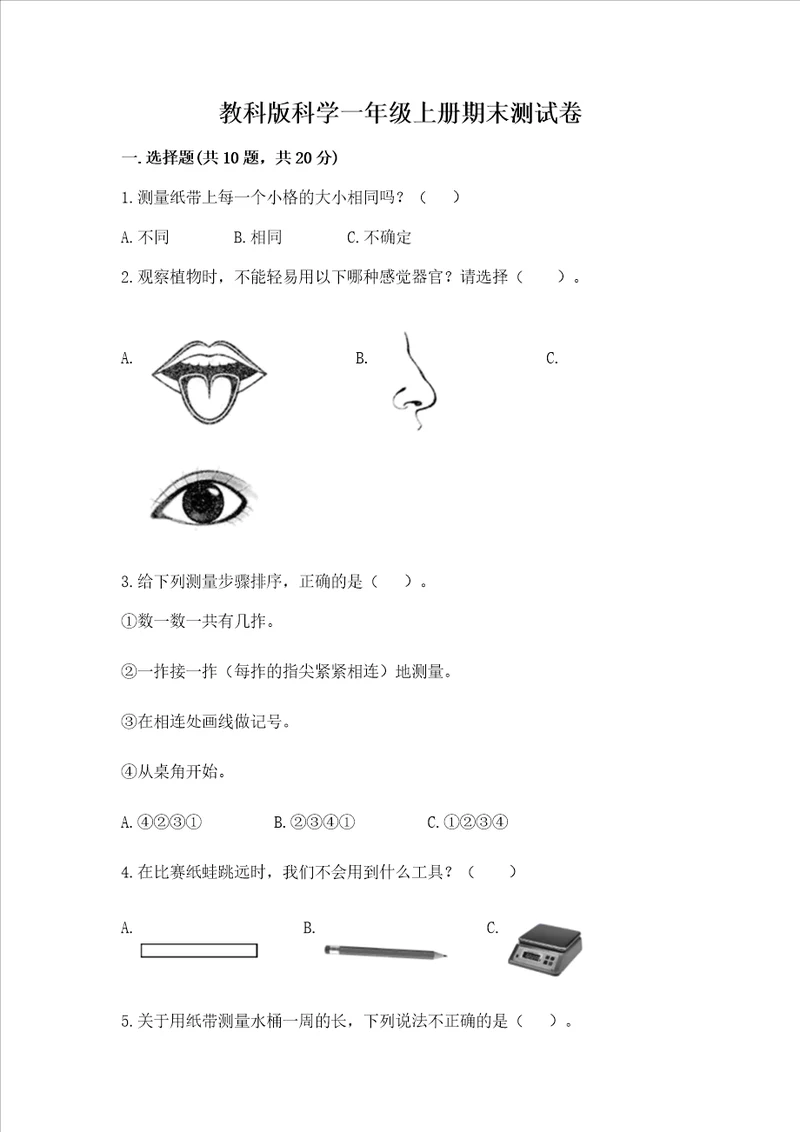 教科版科学一年级上册期末测试卷新版