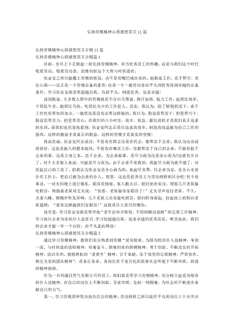 弘扬劳模精神心得感想范文11篇