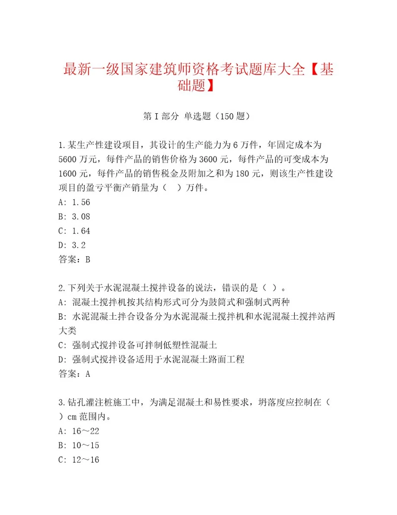 2023年一级国家建筑师资格考试王牌题库（轻巧夺冠）