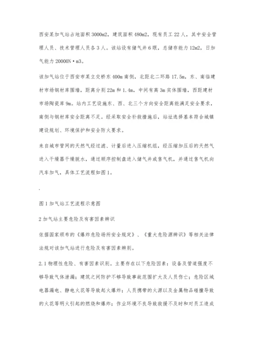 安全评价在加气站中的应用.docx