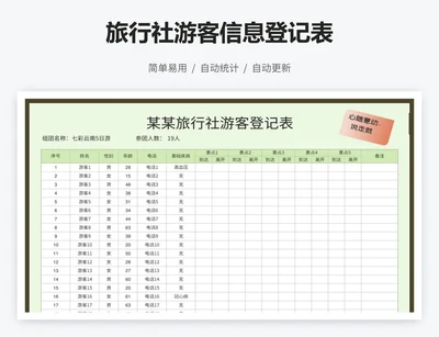 旅行社游客信息登记表