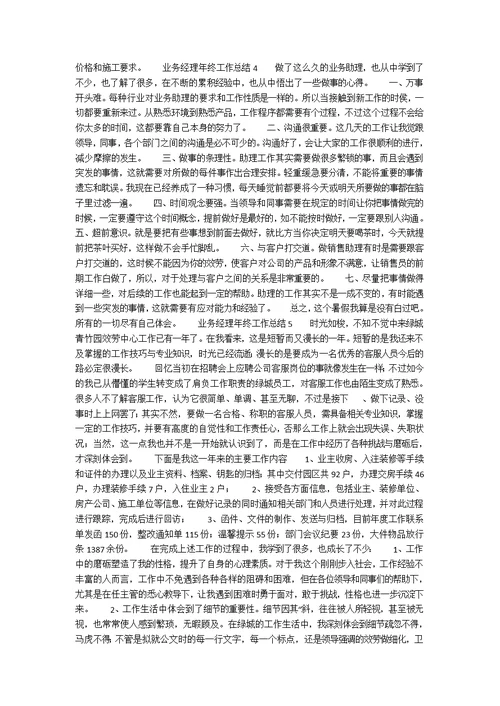 业务经理年终工作总结1