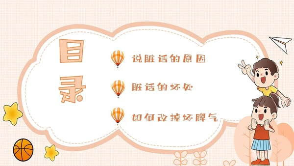 橙色卡通不说脏话从我做起主题班会说课课件PPT模板