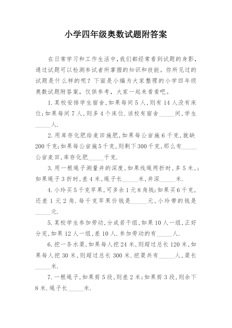 小学四年级奥数试题附答案.docx