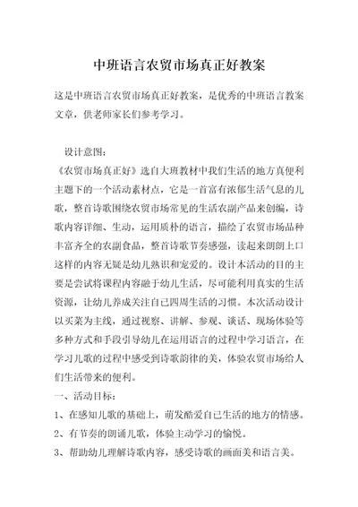 中班语言农贸市场真正好教案