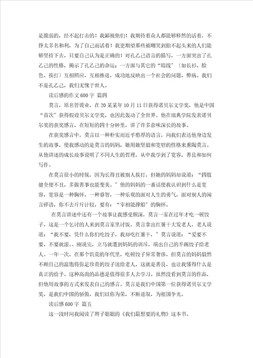 读后感的作文600字优秀6篇