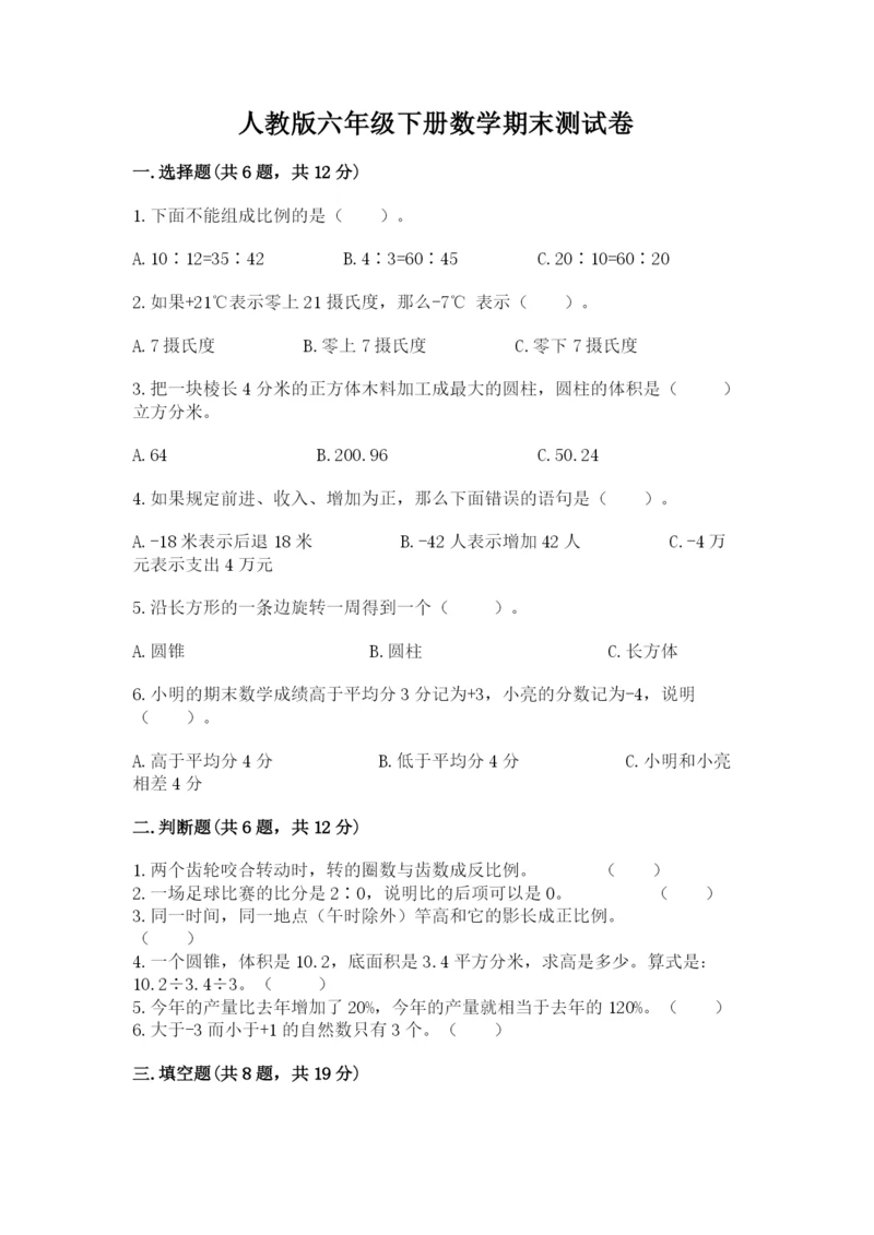 人教版六年级下册数学期末测试卷附答案（完整版）.docx