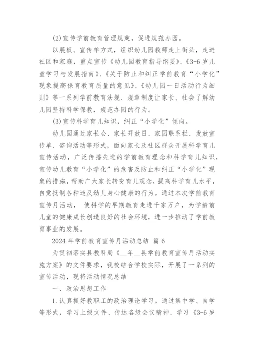 2024年学前教育宣传月活动总结.docx