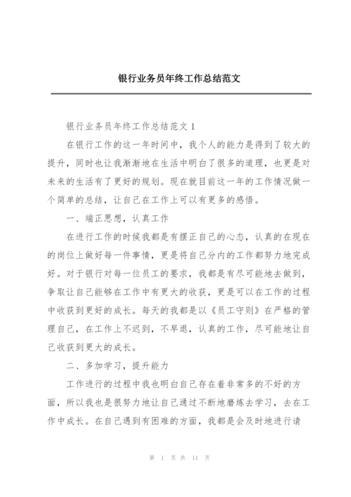 银行业务员年终工作总结范文.docx