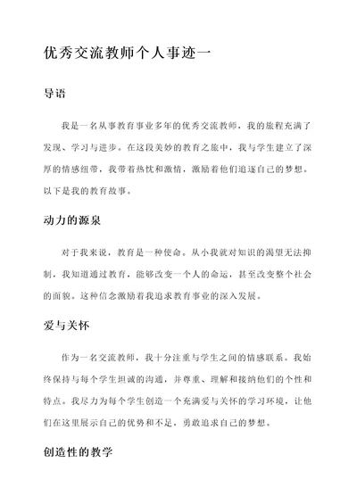 优秀交流教师个人事迹