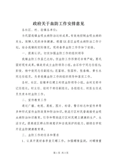 政府关于血防工作安排意见.docx