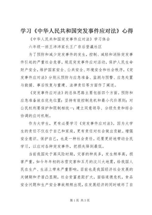 学习《中华人民共和国突发事件应对法》心得 (3).docx