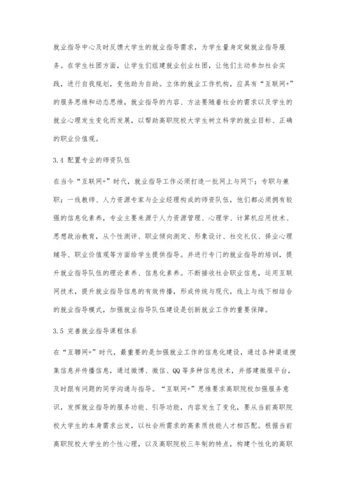 互联网+时代下高职院校就业指导工作研究.docx