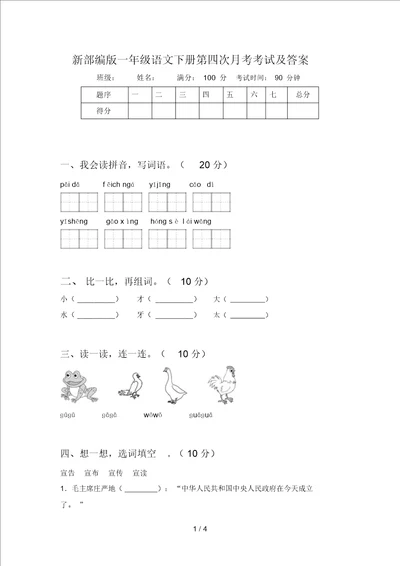 新部编版一年级语文下册第四次月考考试及答案