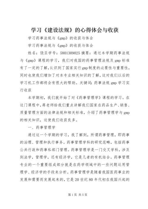 学习《建设法规》的心得体会与收获 (2).docx