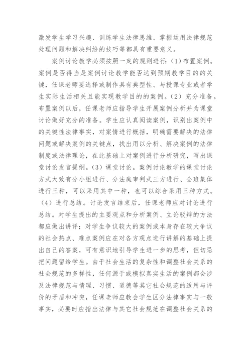 建筑院校法学课程教学方法探讨论文.docx