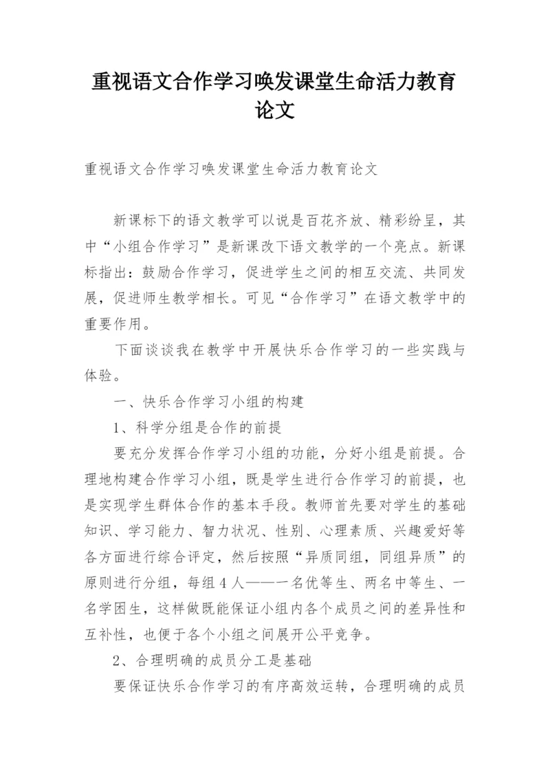 重视语文合作学习唤发课堂生命活力教育论文.docx