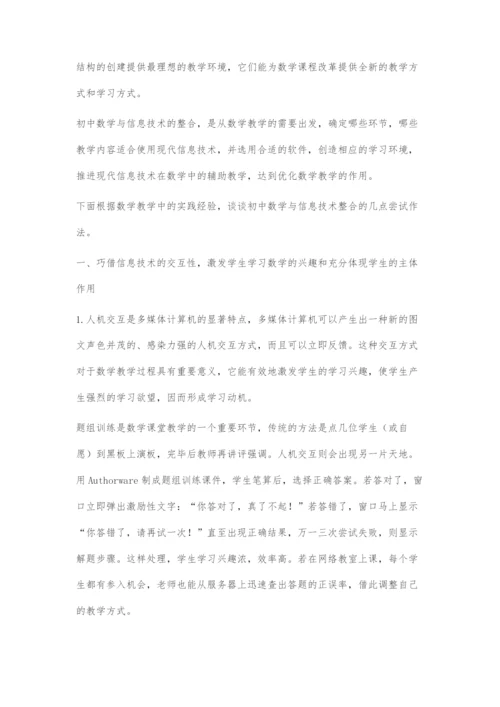 初中数学教学与现代信息技术的整合探讨.docx