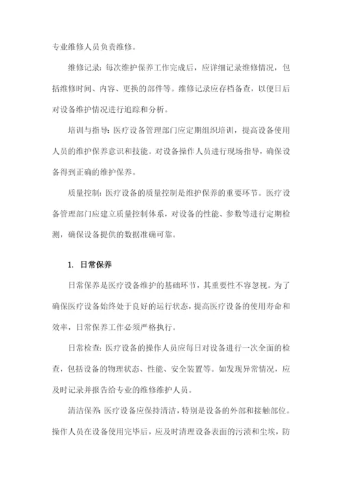 医院医疗设备维修维护和保养制度.docx