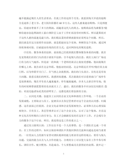2023年超市生鲜实习心得范文参考.docx