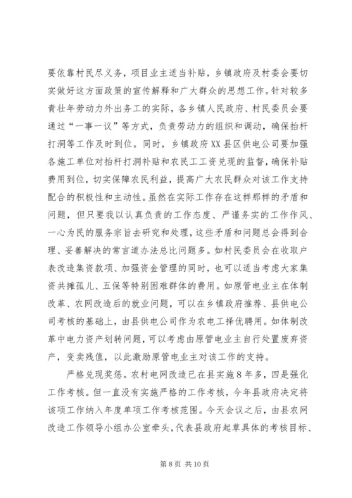 农村电网改建工作领导讲话稿.docx