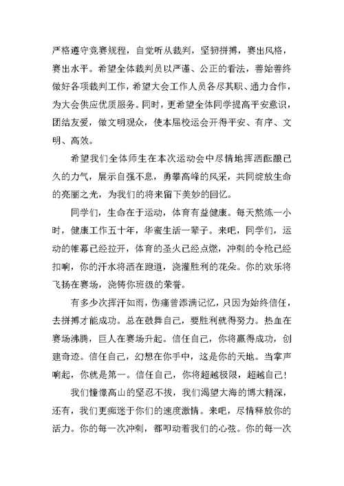 校运会开幕式校长致辞5篇